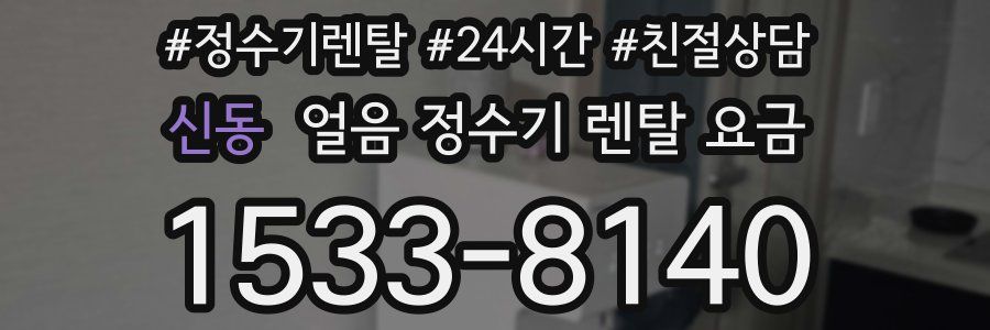 신동 얼음 정수기 렌탈 요금