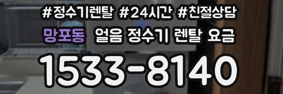 망포동 얼음 정수기 렌탈 요금