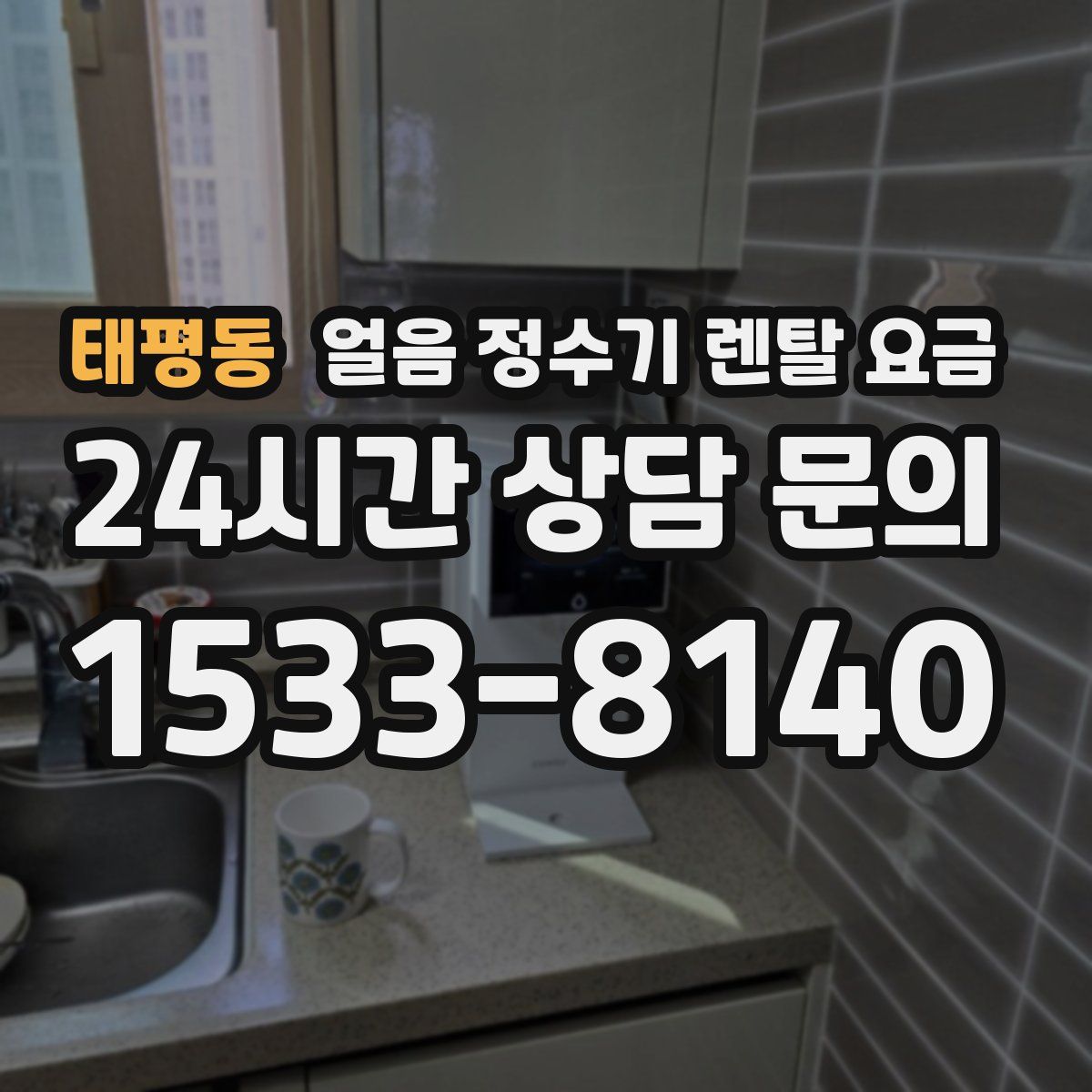 태평동 얼음 정수기 렌탈 요금