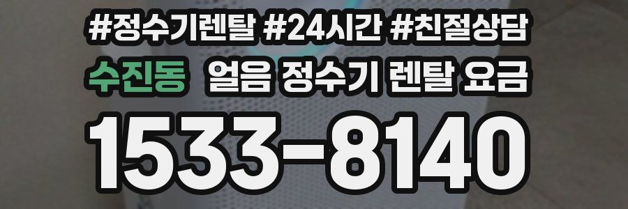 수진동 얼음 정수기 렌탈 요금