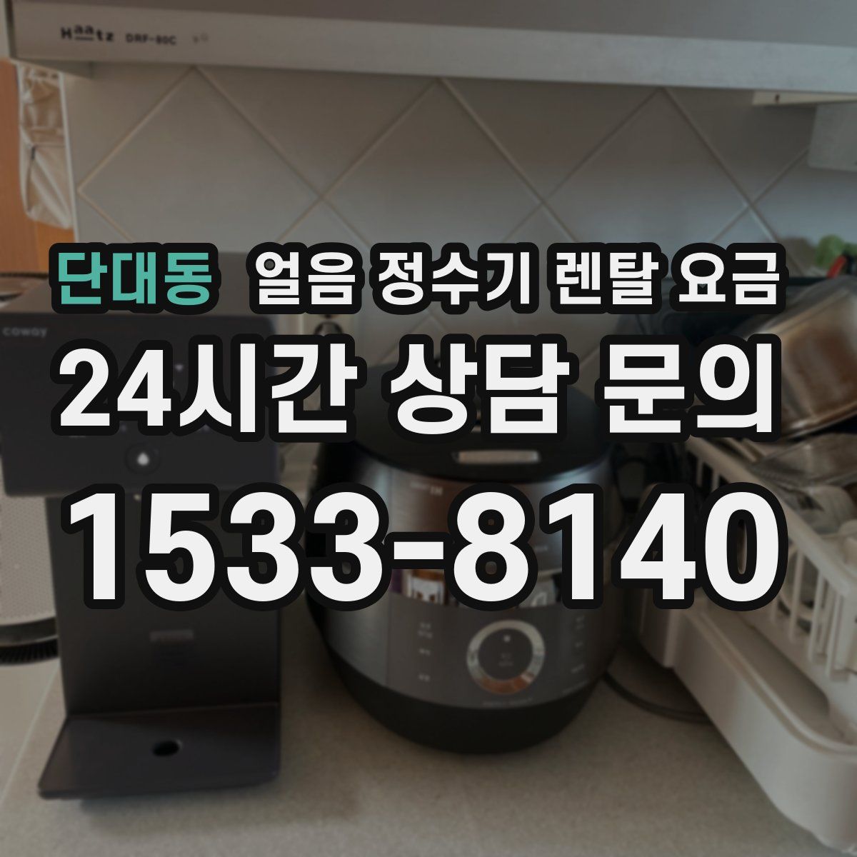 단대동 얼음 정수기 렌탈 요금