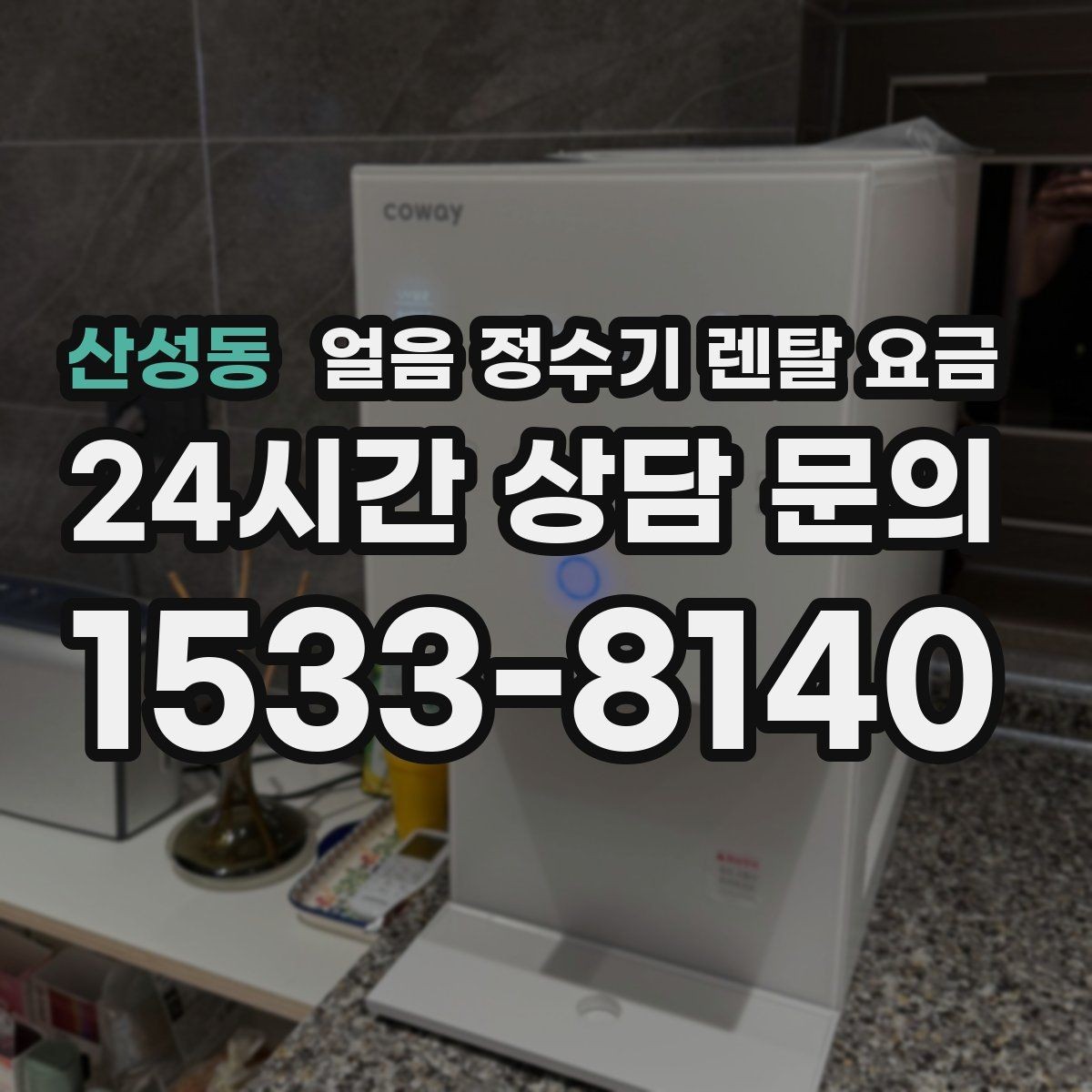 산성동 얼음 정수기 렌탈 요금 실제로 도움 되는 비교 방법
