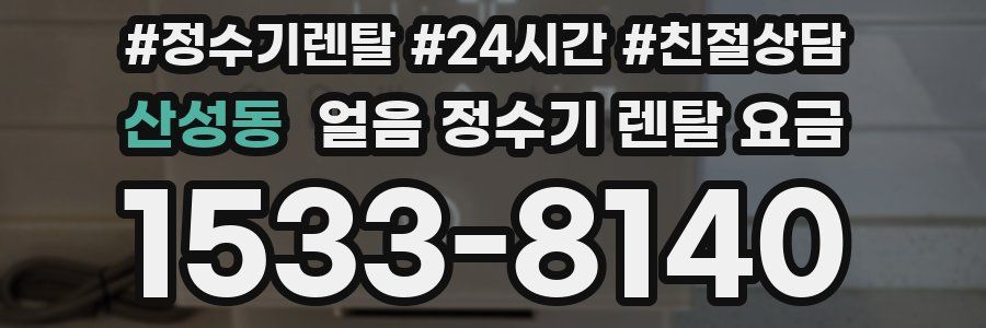 산성동 얼음 정수기 렌탈 요금