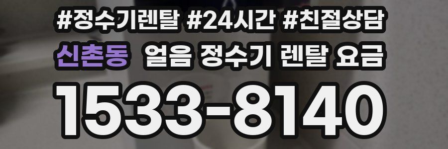 신촌동 얼음 정수기 렌탈 요금