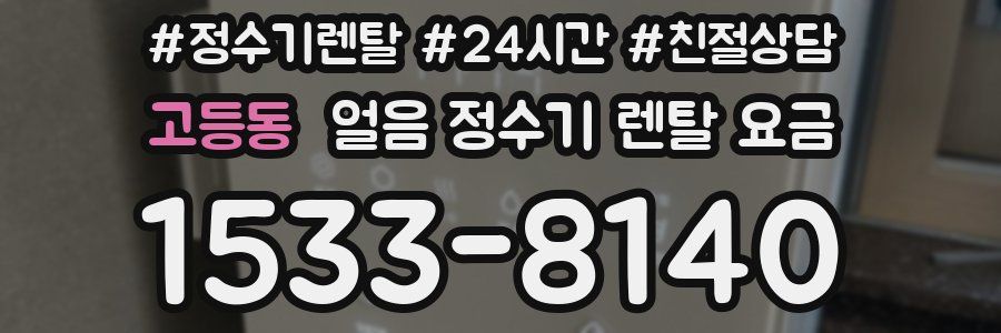 고등동 얼음 정수기 렌탈 요금