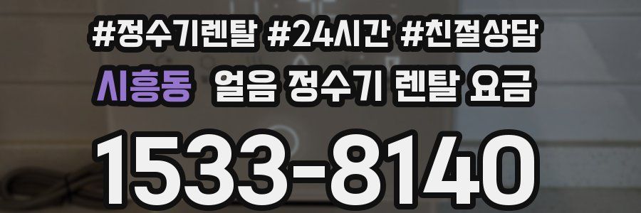 시흥동 얼음 정수기 렌탈 요금