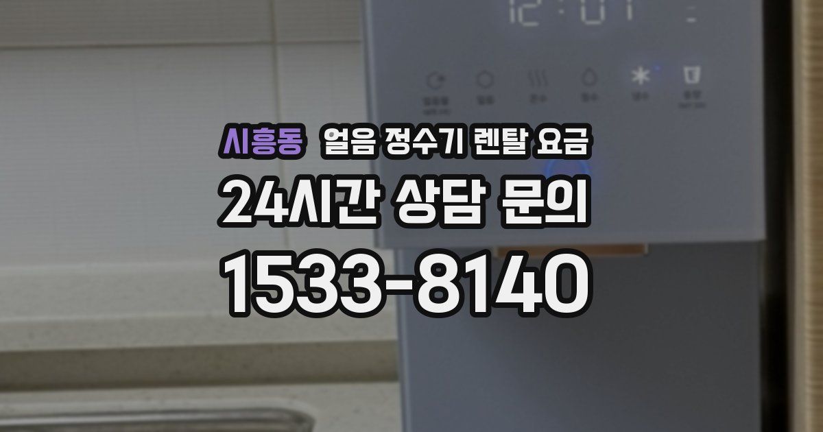 시흥동 얼음 정수기 렌탈 요금