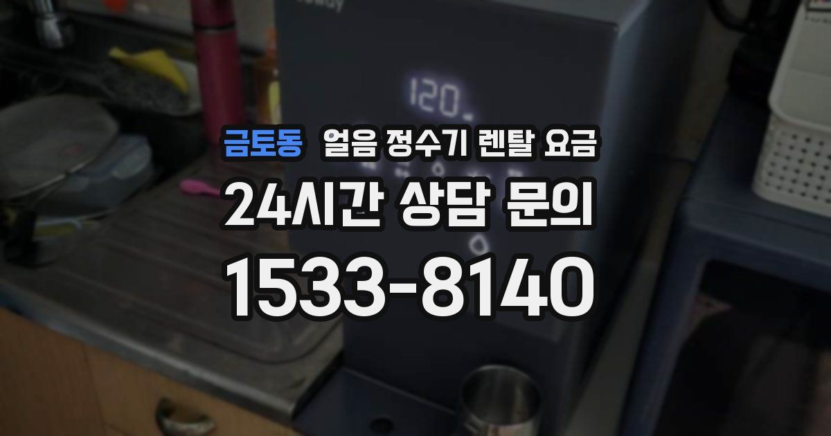 금토동 얼음 정수기 렌탈 요금