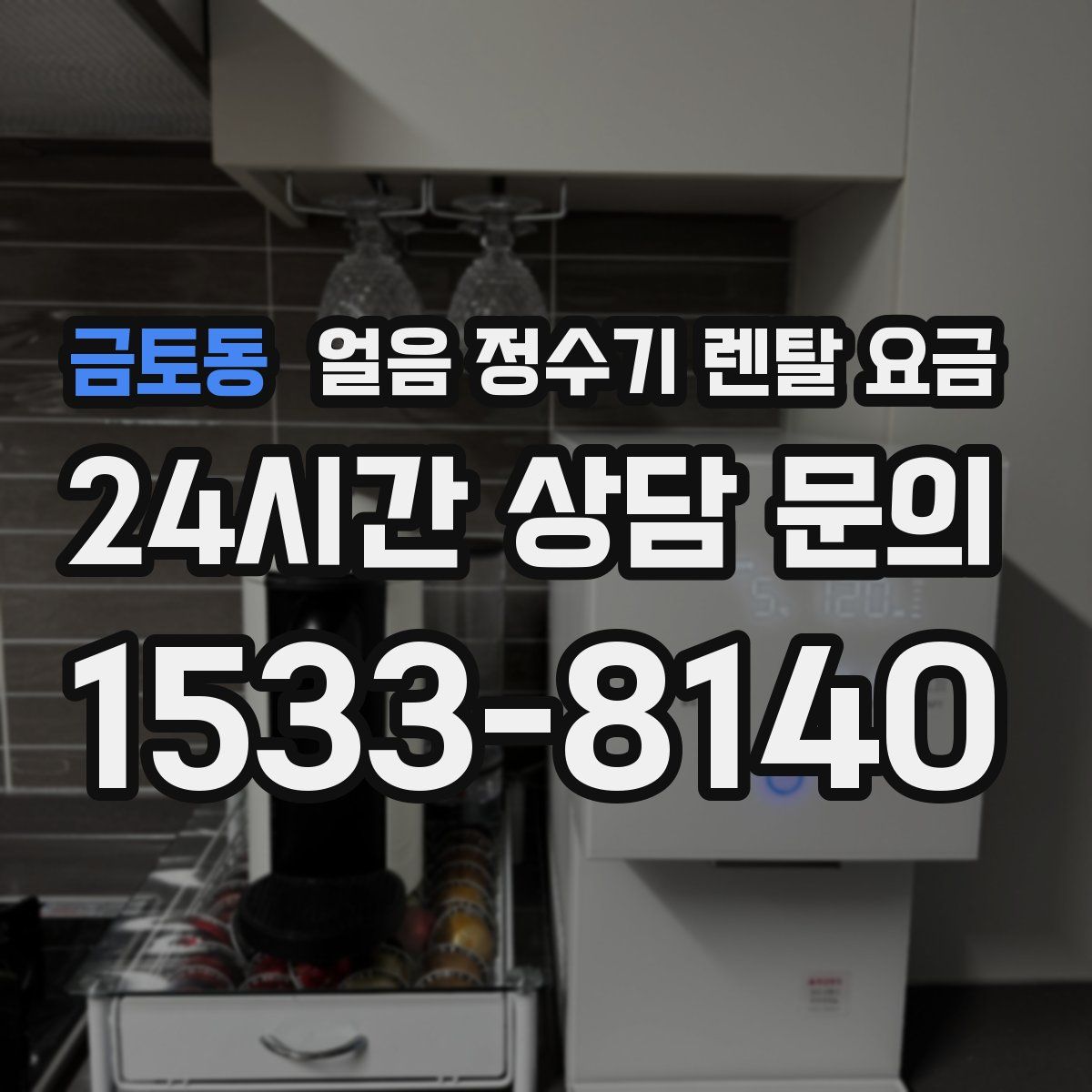 금토동 얼음 정수기 렌탈 요금