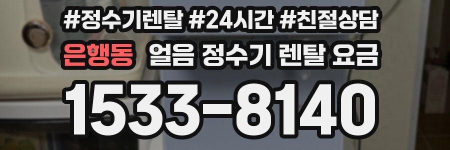 은행동 얼음 정수기 렌탈 요금