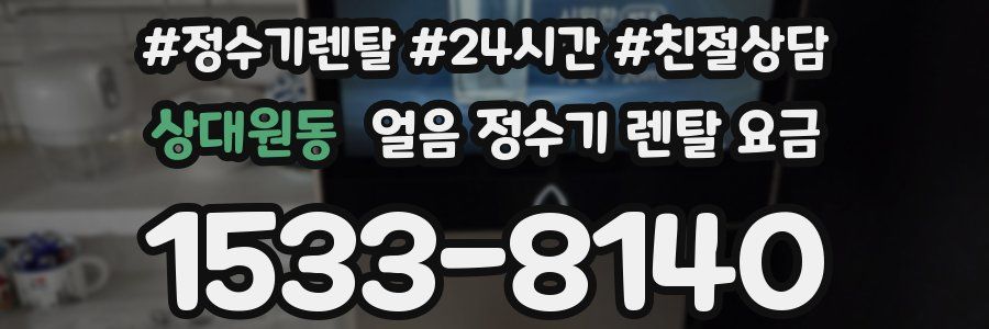 상대원동 얼음 정수기 렌탈 요금