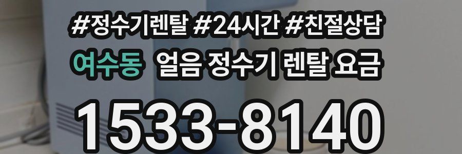 여수동 얼음 정수기 렌탈 요금