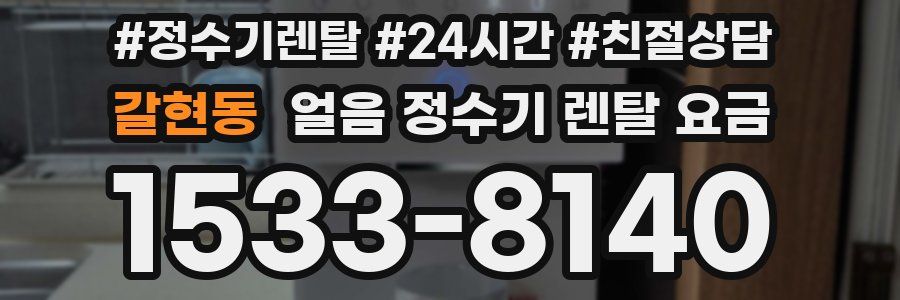 갈현동 얼음 정수기 렌탈 요금