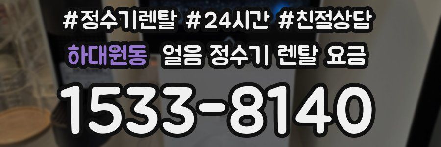 하대원동 얼음 정수기 렌탈 요금