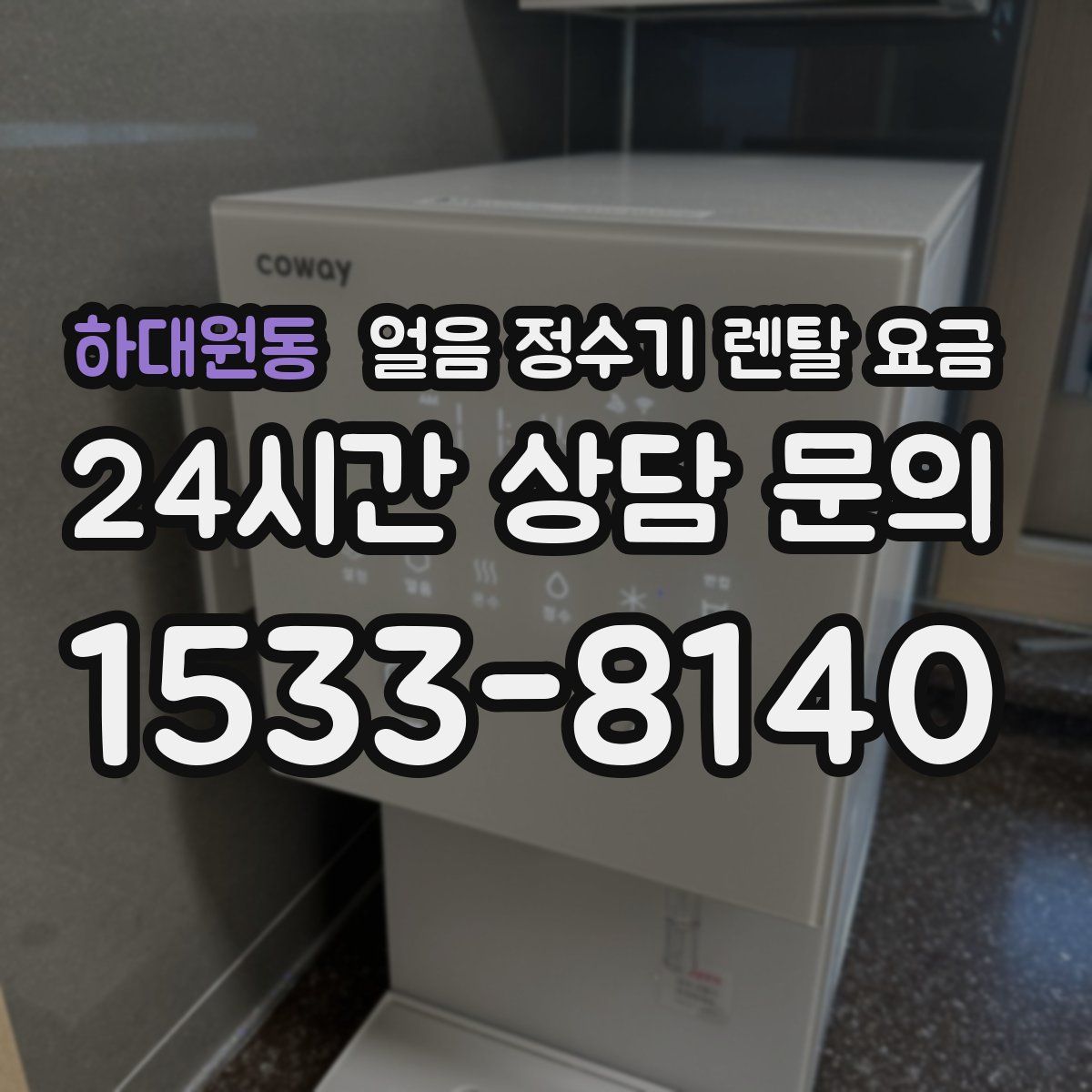 하대원동 얼음 정수기 렌탈 요금