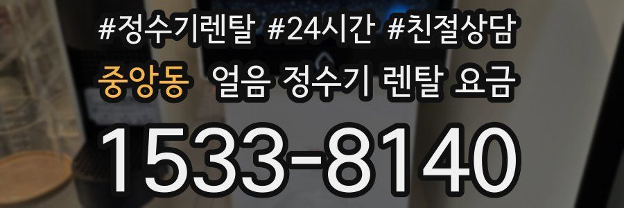중앙동 얼음 정수기 렌탈 요금