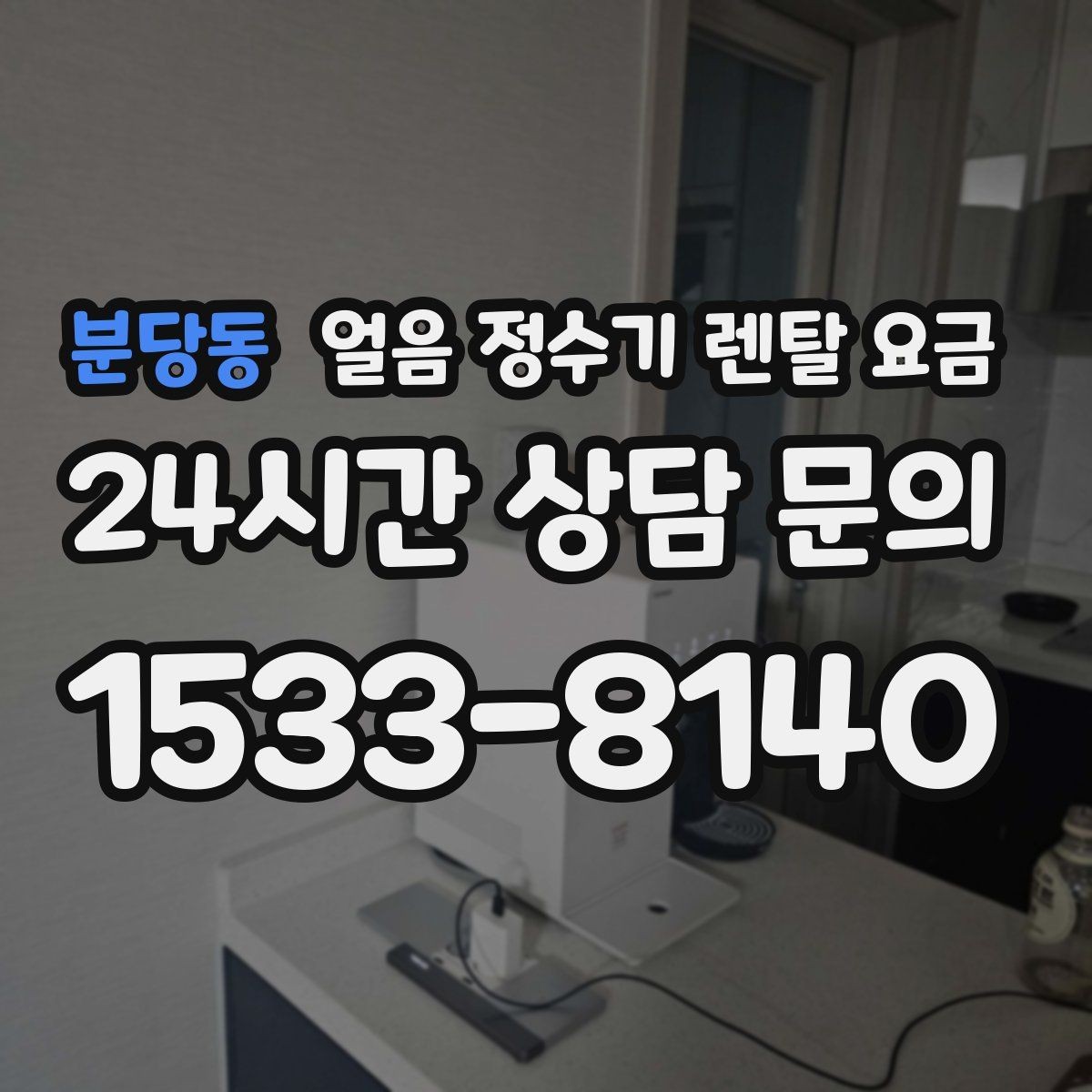 분당동 얼음 정수기 렌탈 요금 위생 기능까지 고려해야 하는 이유