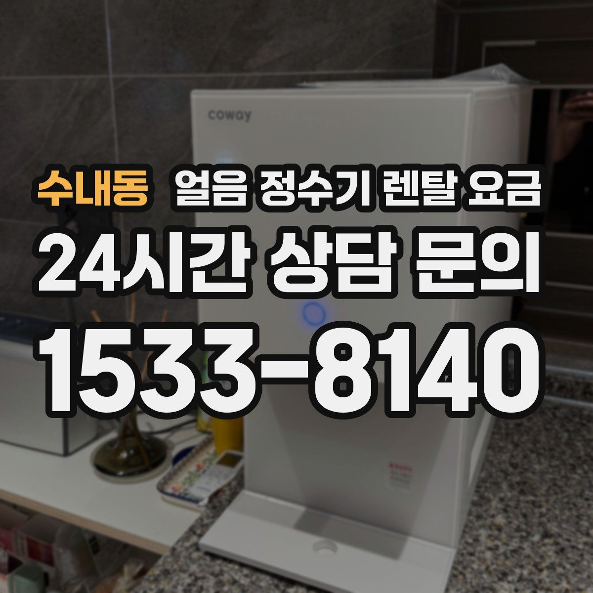 수내동 얼음 정수기 렌탈 요금