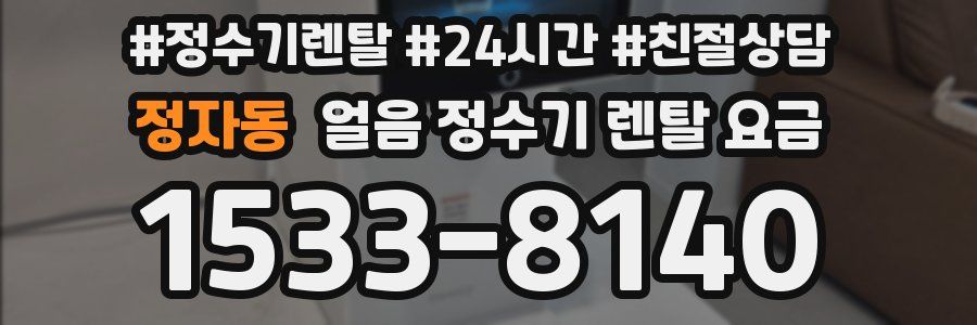 정자동 얼음 정수기 렌탈 요금