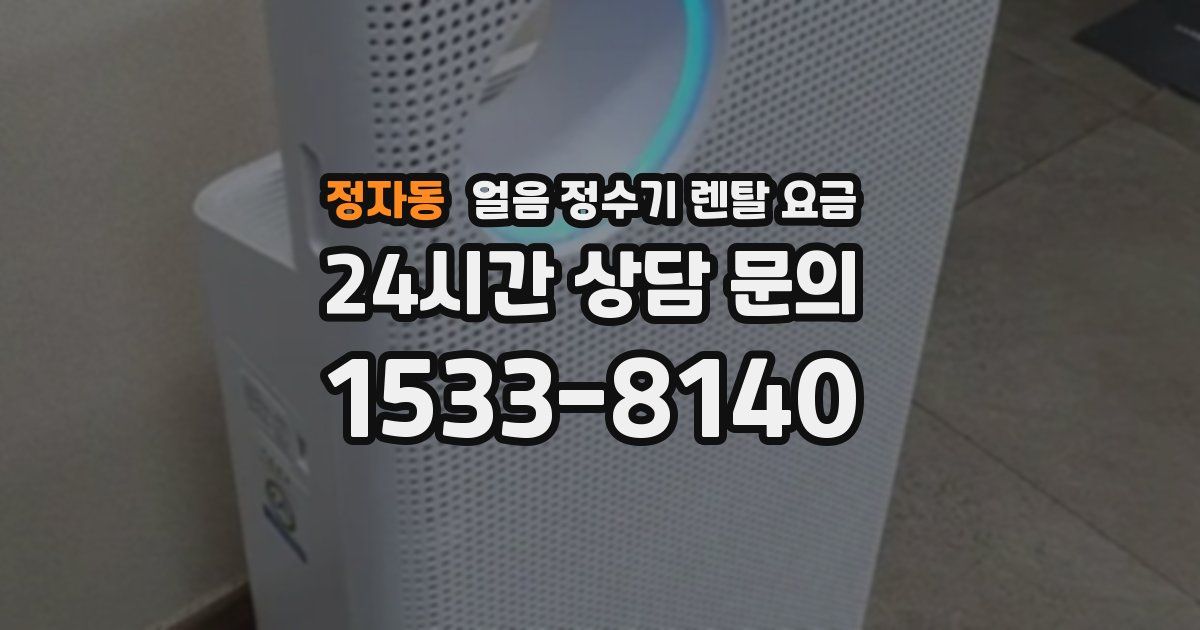 정자동 얼음 정수기 렌탈 요금