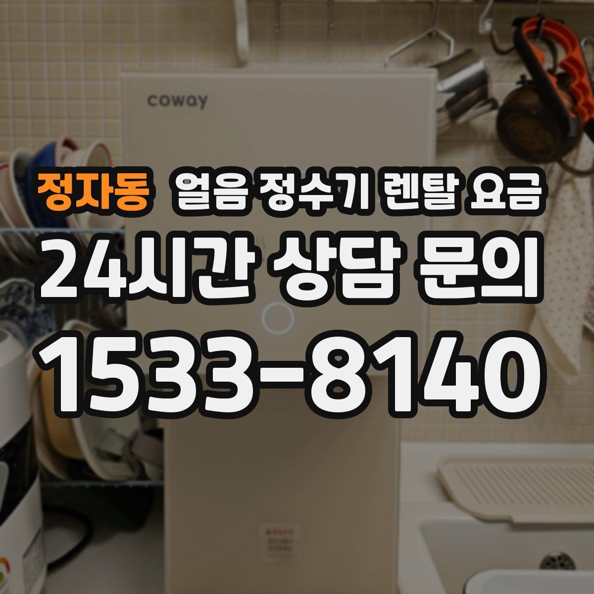 정자동 얼음 정수기 렌탈 요금