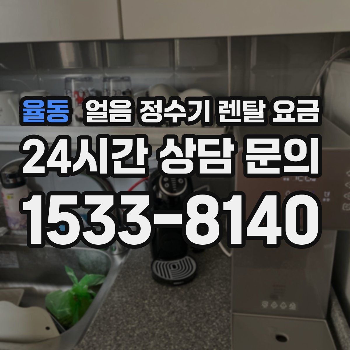 율동 얼음 정수기 렌탈 요금