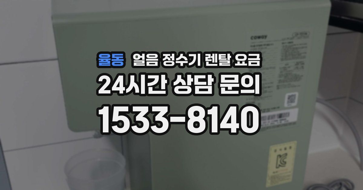 율동 얼음 정수기 렌탈 요금