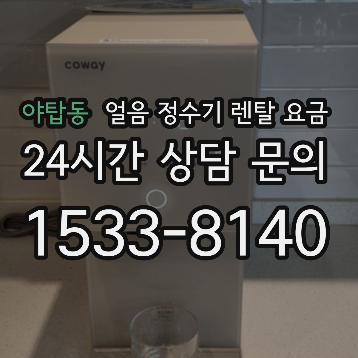 야탑동 얼음 정수기 렌탈 요금 설치 과정이 중요한 이유