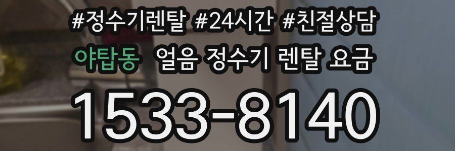 야탑동 얼음 정수기 렌탈 요금