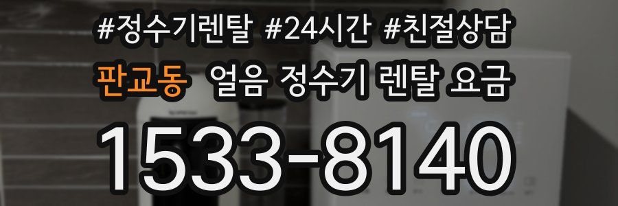 판교동 얼음 정수기 렌탈 요금