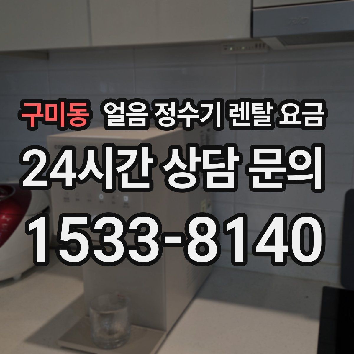 구미동 얼음 정수기 렌탈 요금 장기 사용 기준으로 고르는 방법