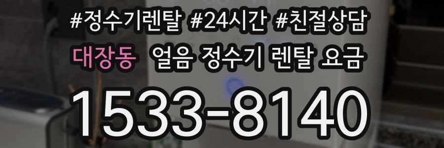 대장동 얼음 정수기 렌탈 요금