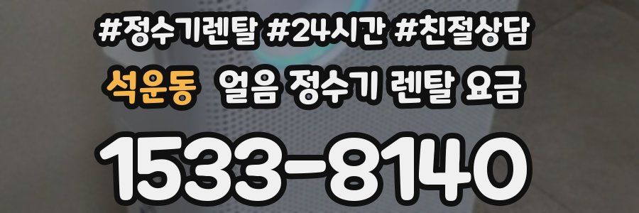 석운동 얼음 정수기 렌탈 요금