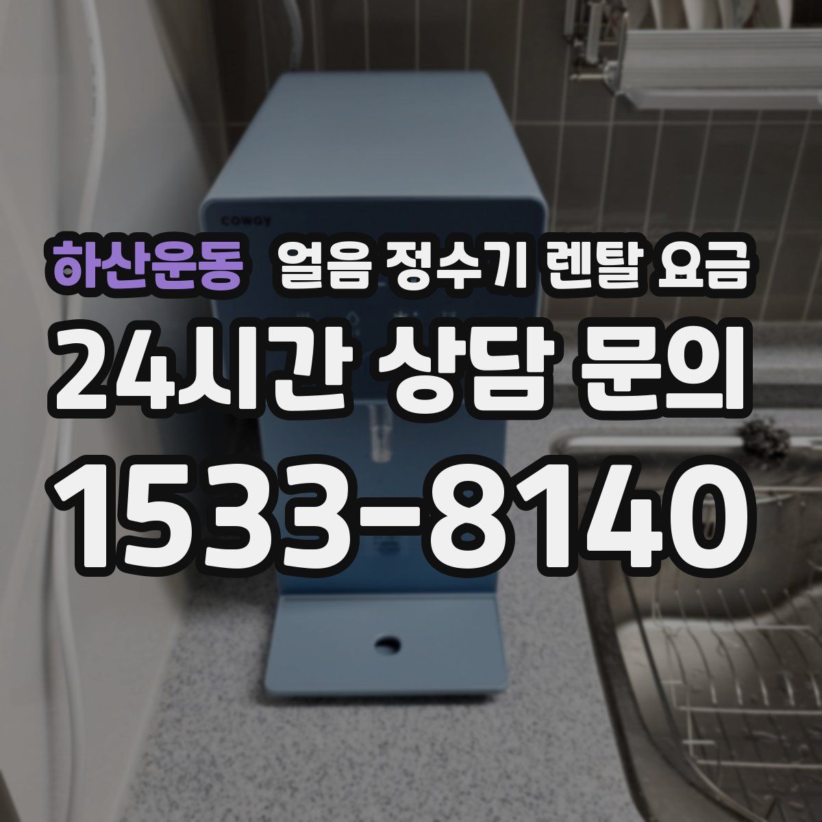 하산운동 얼음 정수기 렌탈 요금