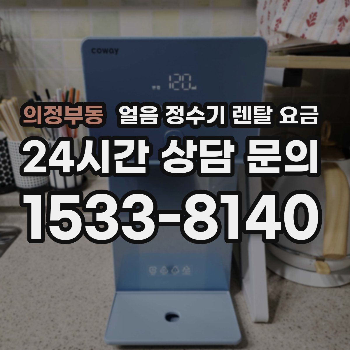 의정부동 얼음 정수기 렌탈 요금 월초 설치와 월말 설치 차이