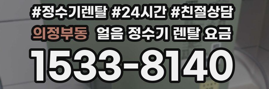 의정부동 얼음 정수기 렌탈 요금