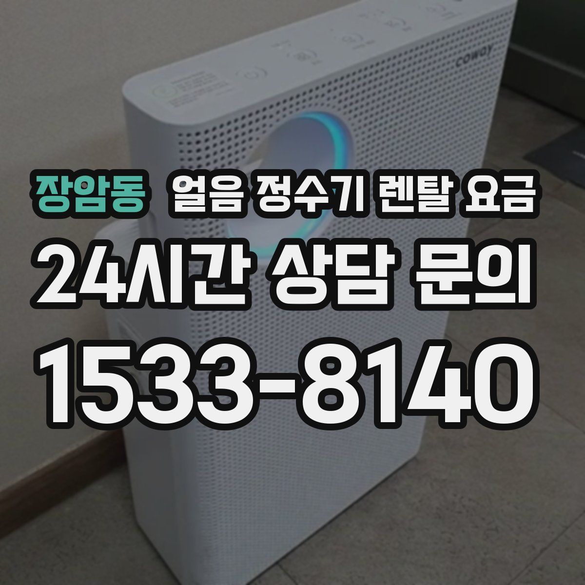 장암동 얼음 정수기 렌탈 요금