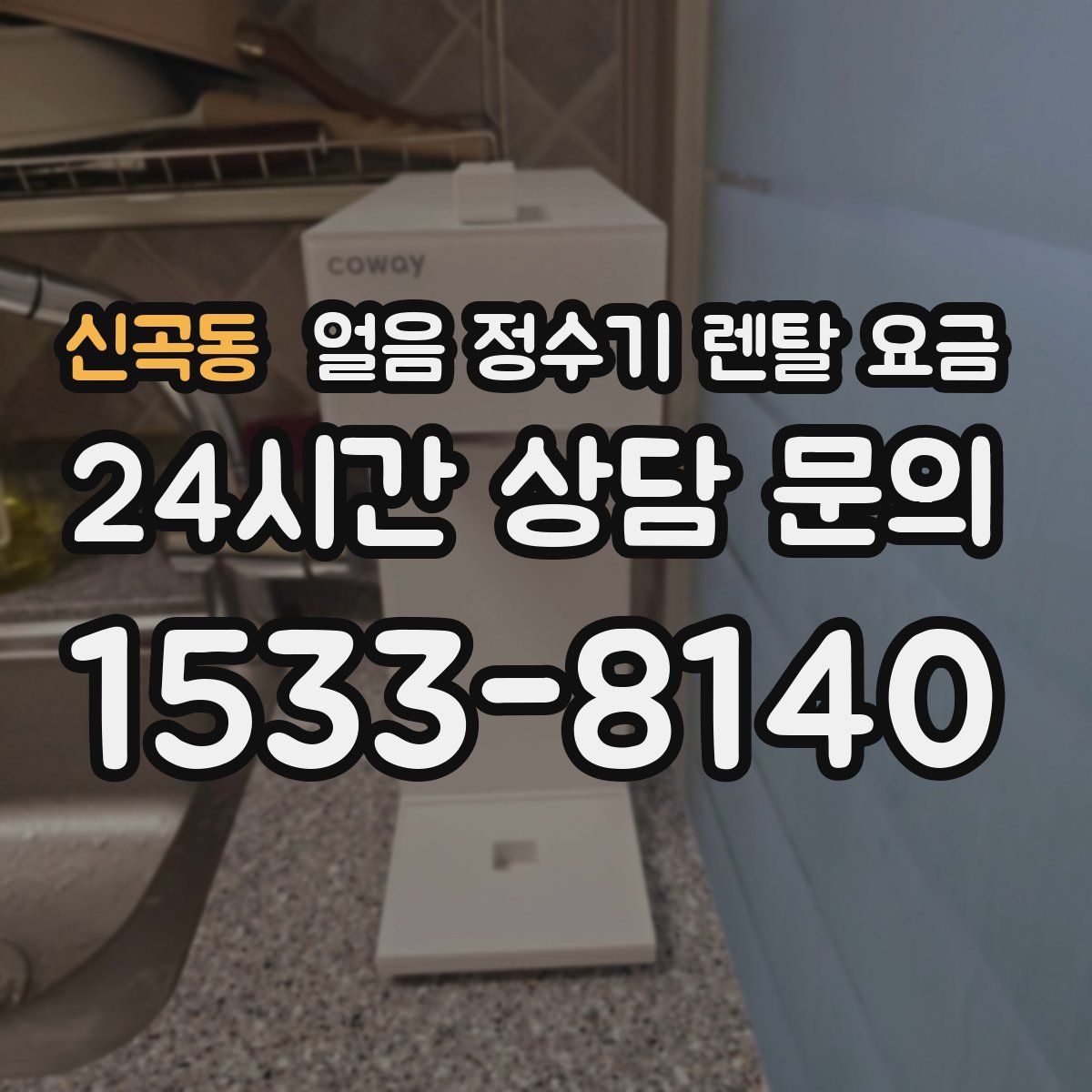 신곡동 얼음 정수기 렌탈 요금