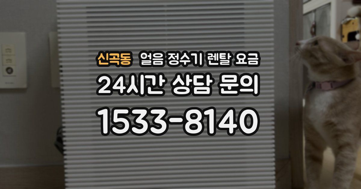 신곡동 얼음 정수기 렌탈 요금