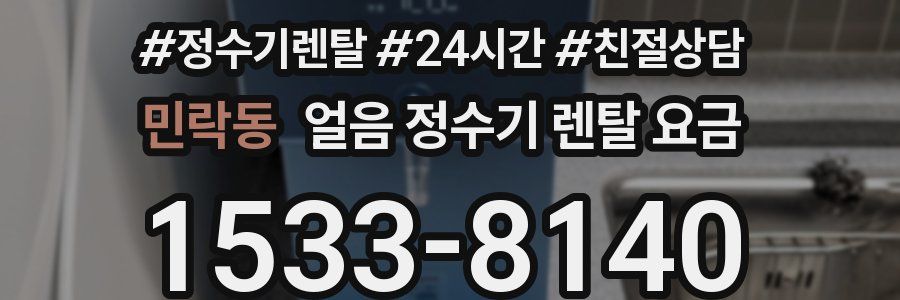 민락동 얼음 정수기 렌탈 요금