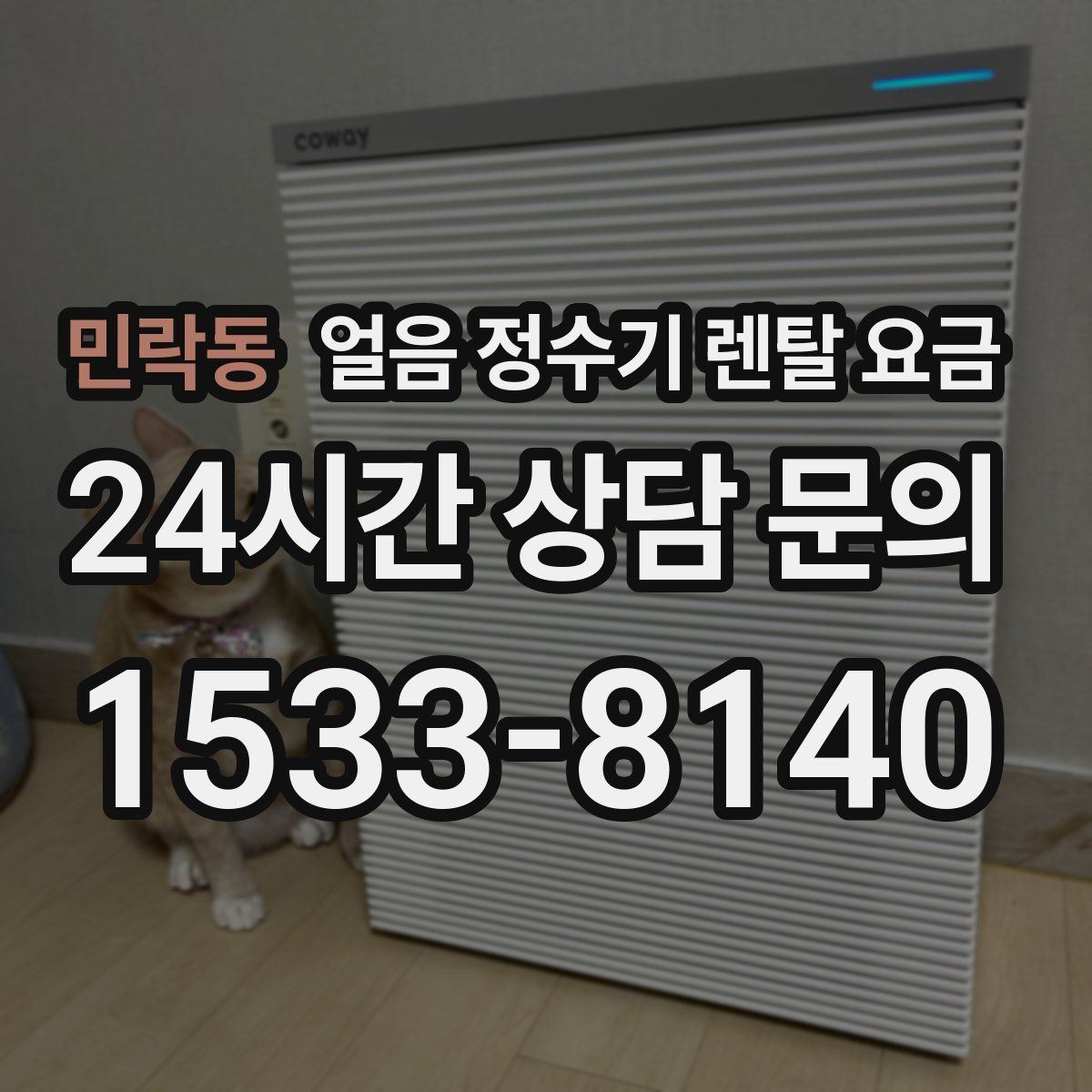 민락동 얼음 정수기 렌탈 요금