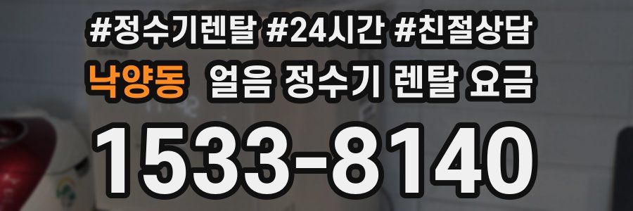 낙양동 얼음 정수기 렌탈 요금