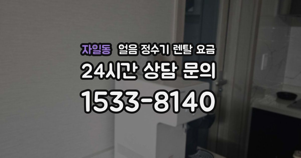 자일동 얼음 정수기 렌탈 요금
