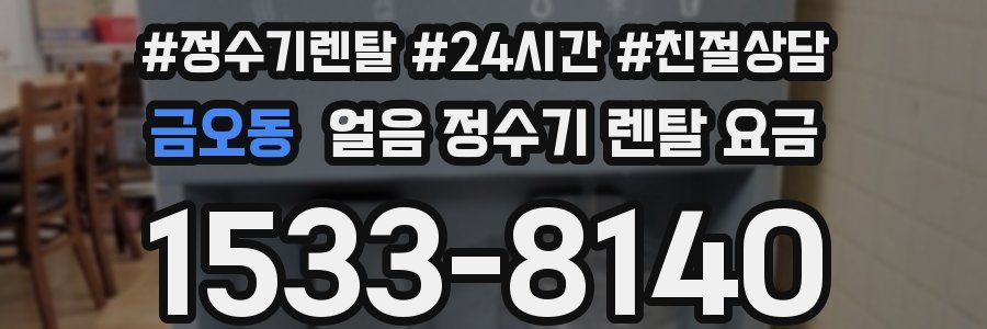 금오동 얼음 정수기 렌탈 요금