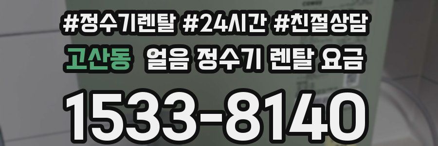 고산동 얼음 정수기 렌탈 요금