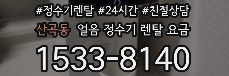 산곡동 얼음 정수기 렌탈 요금