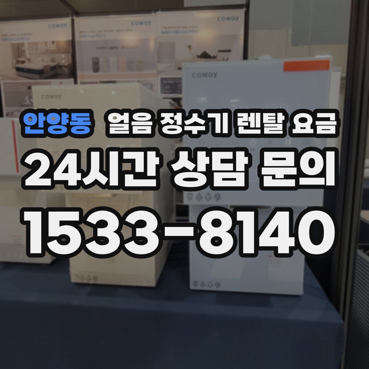 안양동 얼음 정수기 렌탈 요금