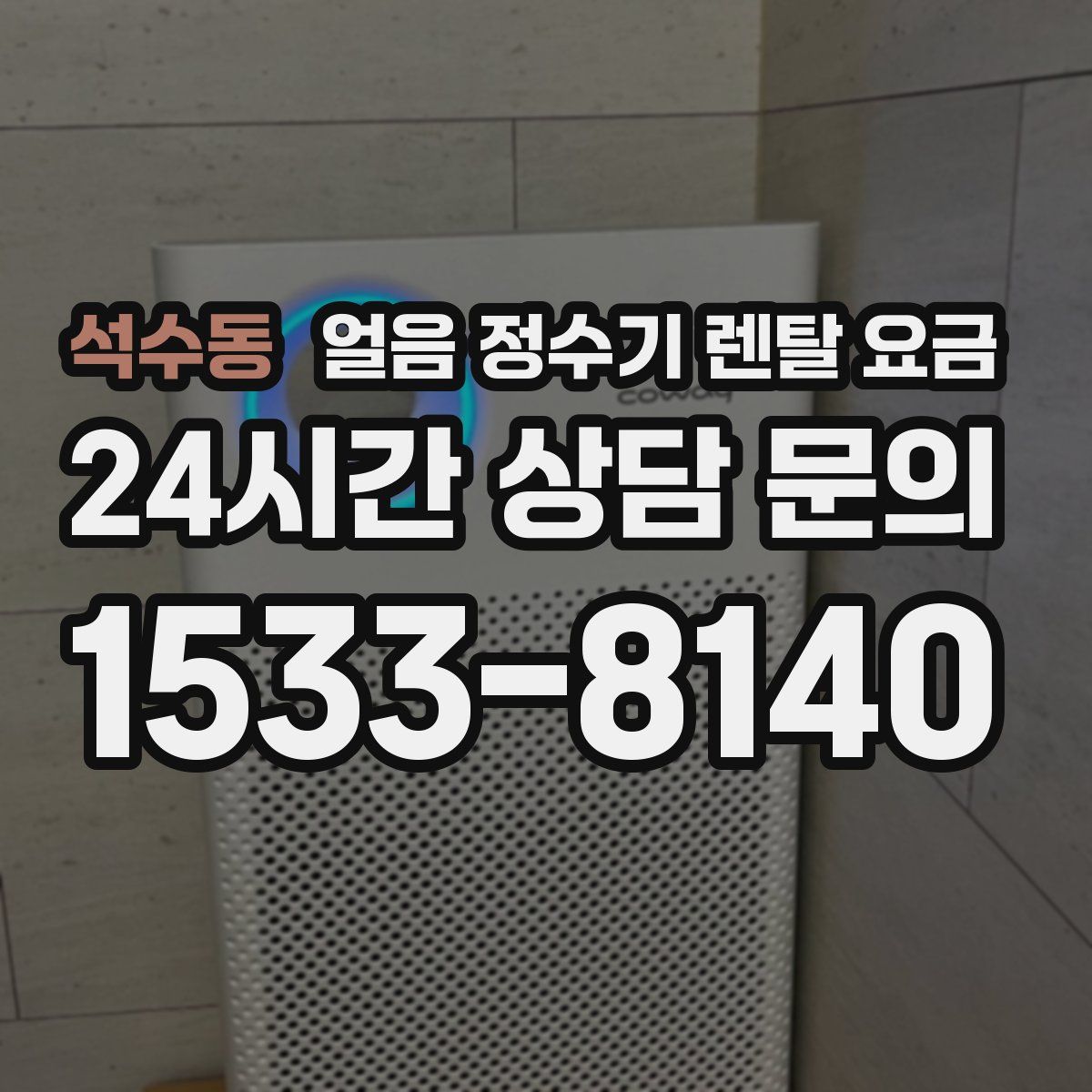 석수동 얼음 정수기 렌탈 요금