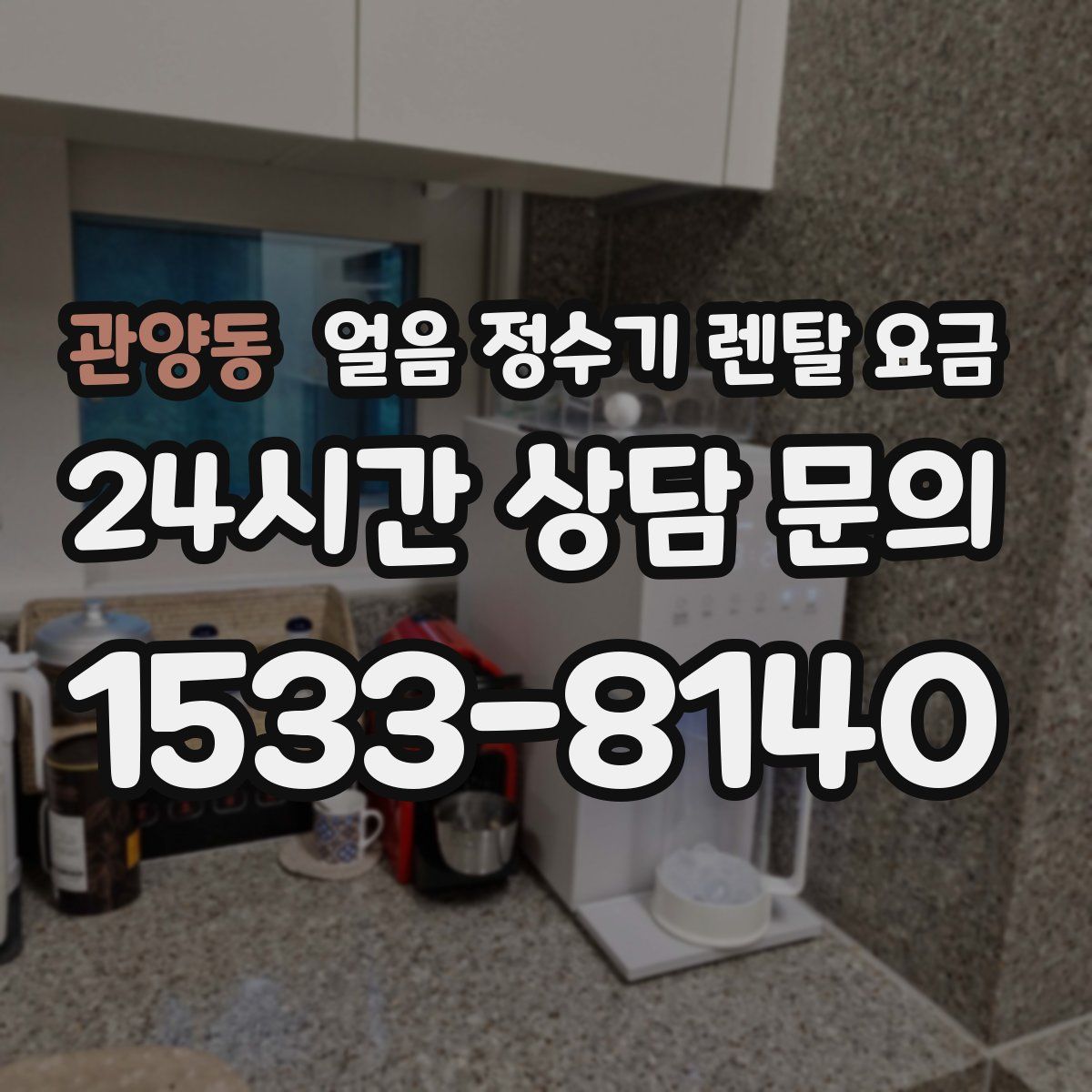 관양동 얼음 정수기 렌탈 요금