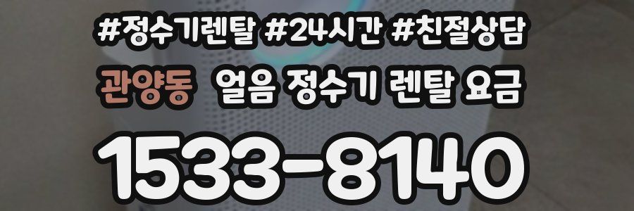 관양동 얼음 정수기 렌탈 요금